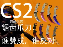 下载视频: 【CS2】cs2的锯齿爪刀说话了：“没有其他刀可以代替我，谁赞成，谁反对？”——CS2饰品大赏锯齿爪刀篇