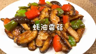 Download Video: 比肉还好吃的️蚝油香菇，低脂味美，巨下饭！