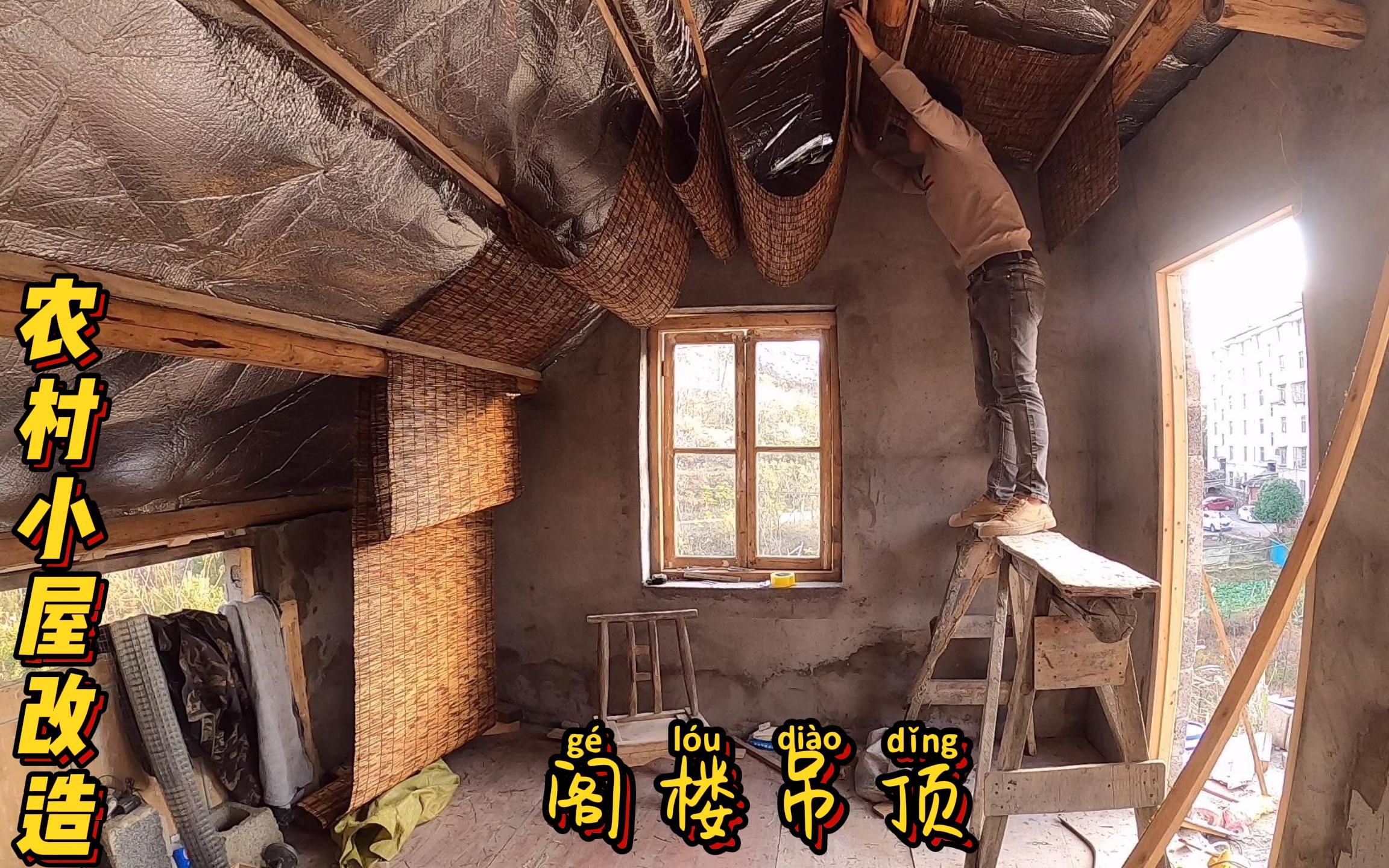 小屋阁楼吊顶用芦苇帘子,瞬间感觉高大上了哔哩哔哩bilibili