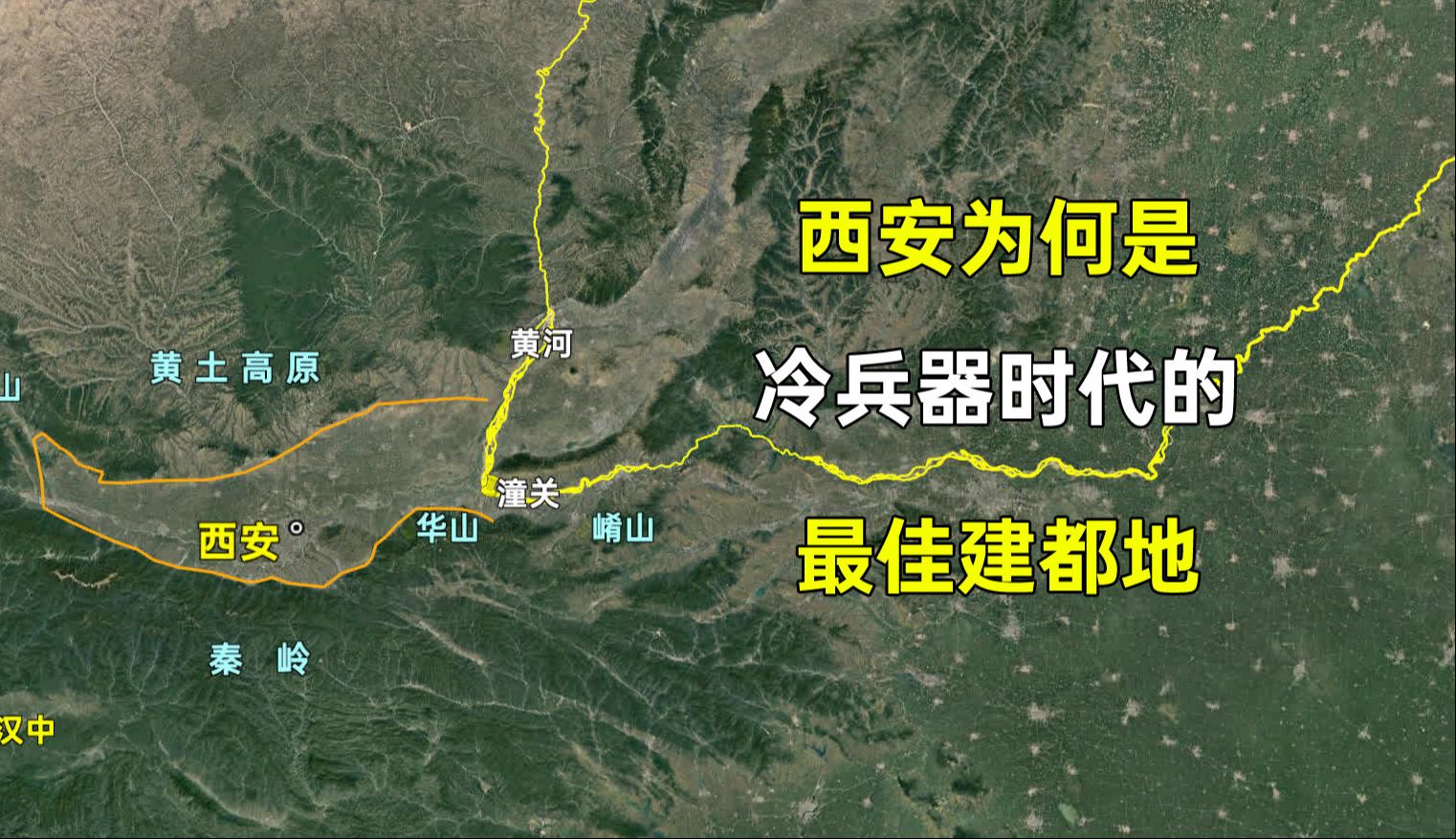 为什么说西安是冷兵器时代的最佳建都地?西安的地理条件有多好?哔哩哔哩bilibili