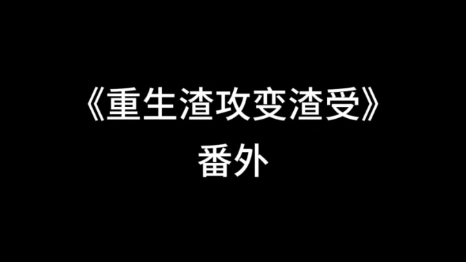 hanaya阅读日记 双男主 《重生渣攻变渣受》 番外 征宵太太的超长售后哔哩哔哩bilibili