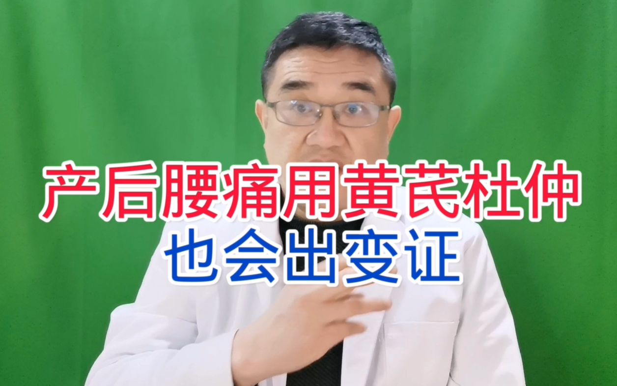 滥用中药坏处多!产后风用点黄芪杜仲也能出问题?是经验也是教训哔哩哔哩bilibili