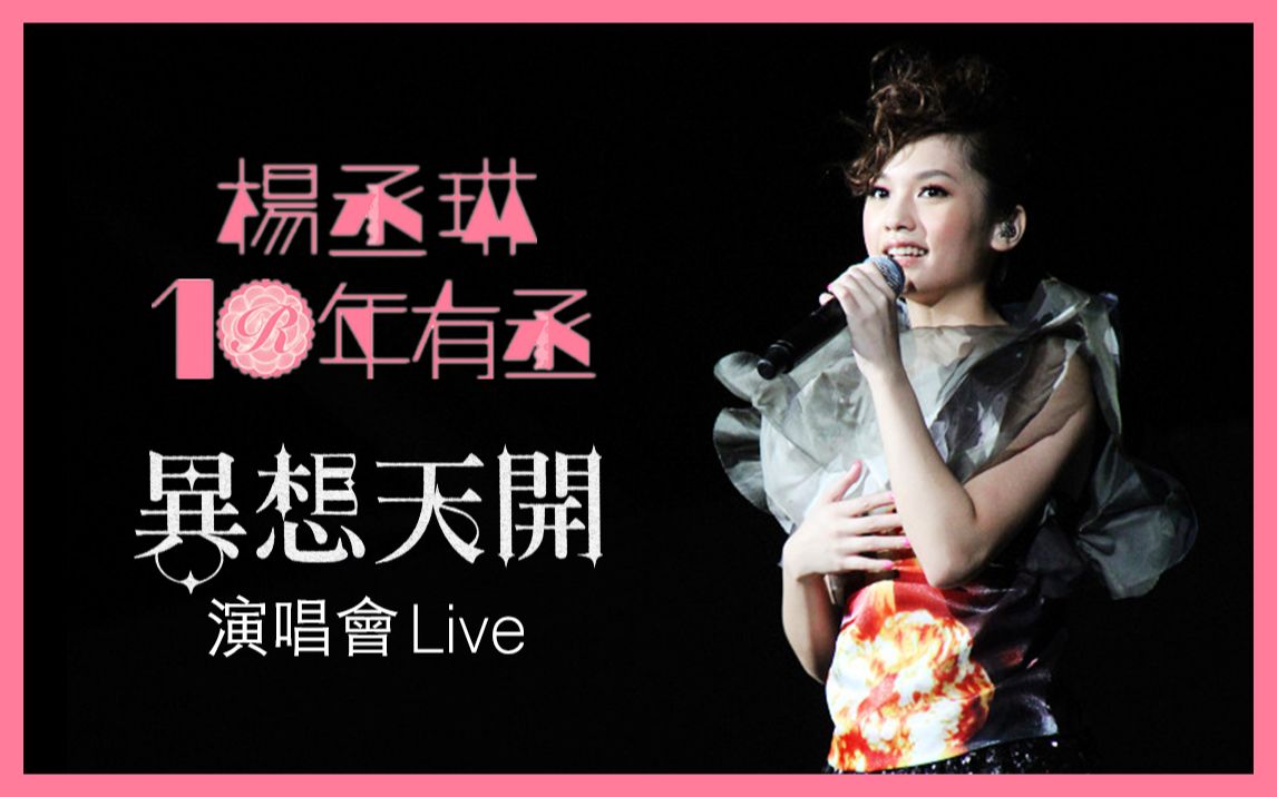 十年有丞 異想天 