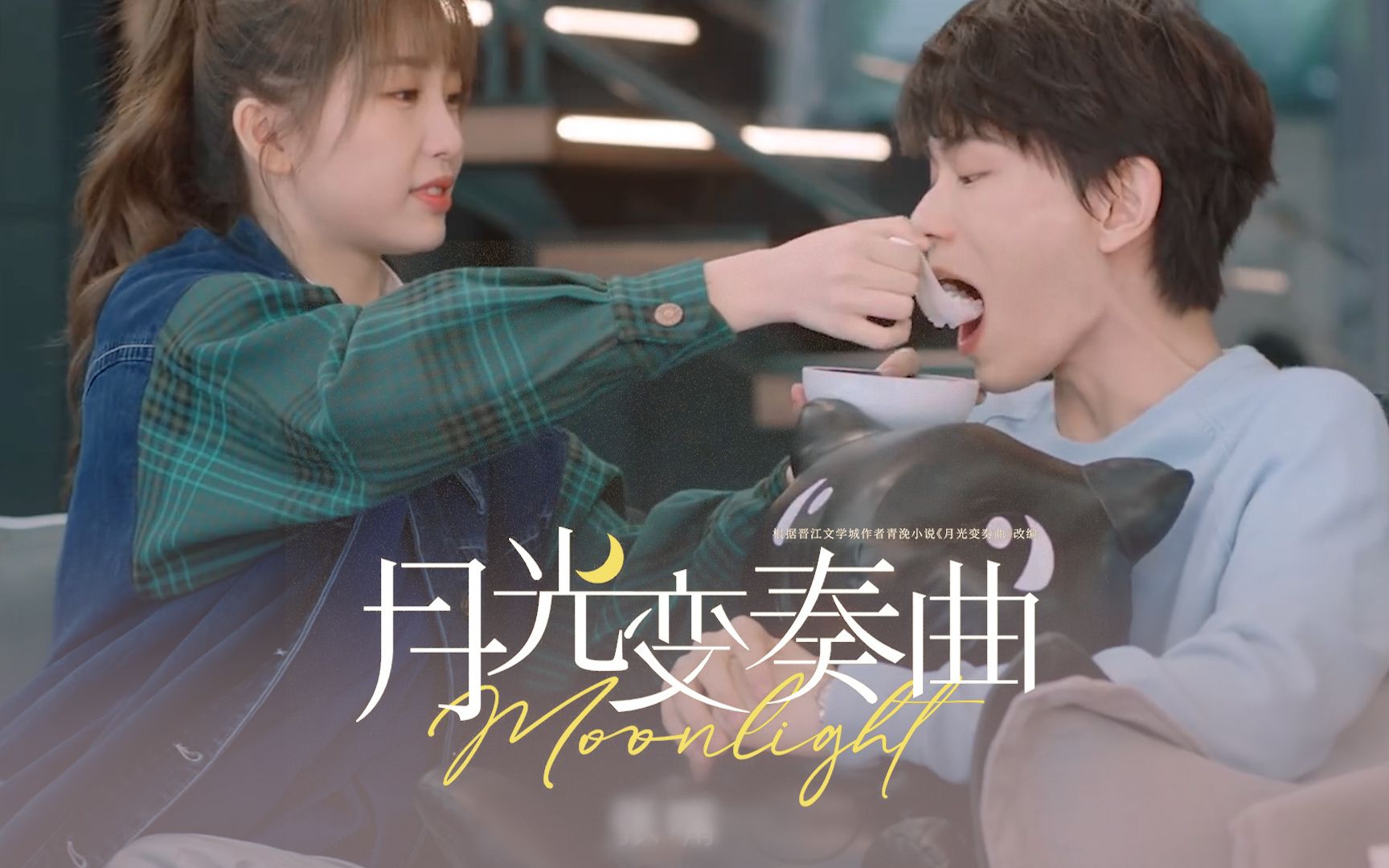 月光变奏曲初礼x昼川虞书欣x丁禹兮首支预告剪得我牙疼555我肯定在几