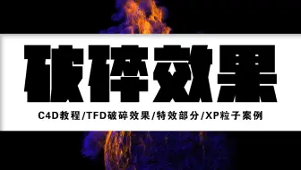 【C4D教程】TFD破碎效果/特效部分/XP粒子案例