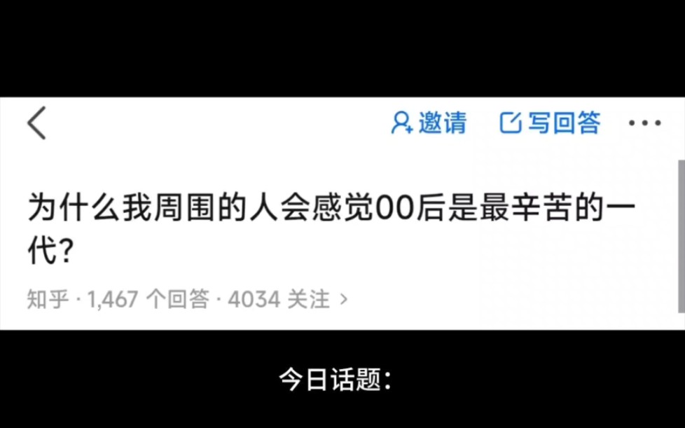 今日话题:为什么我周围的人会感觉00后是最辛苦的一代?哔哩哔哩bilibili