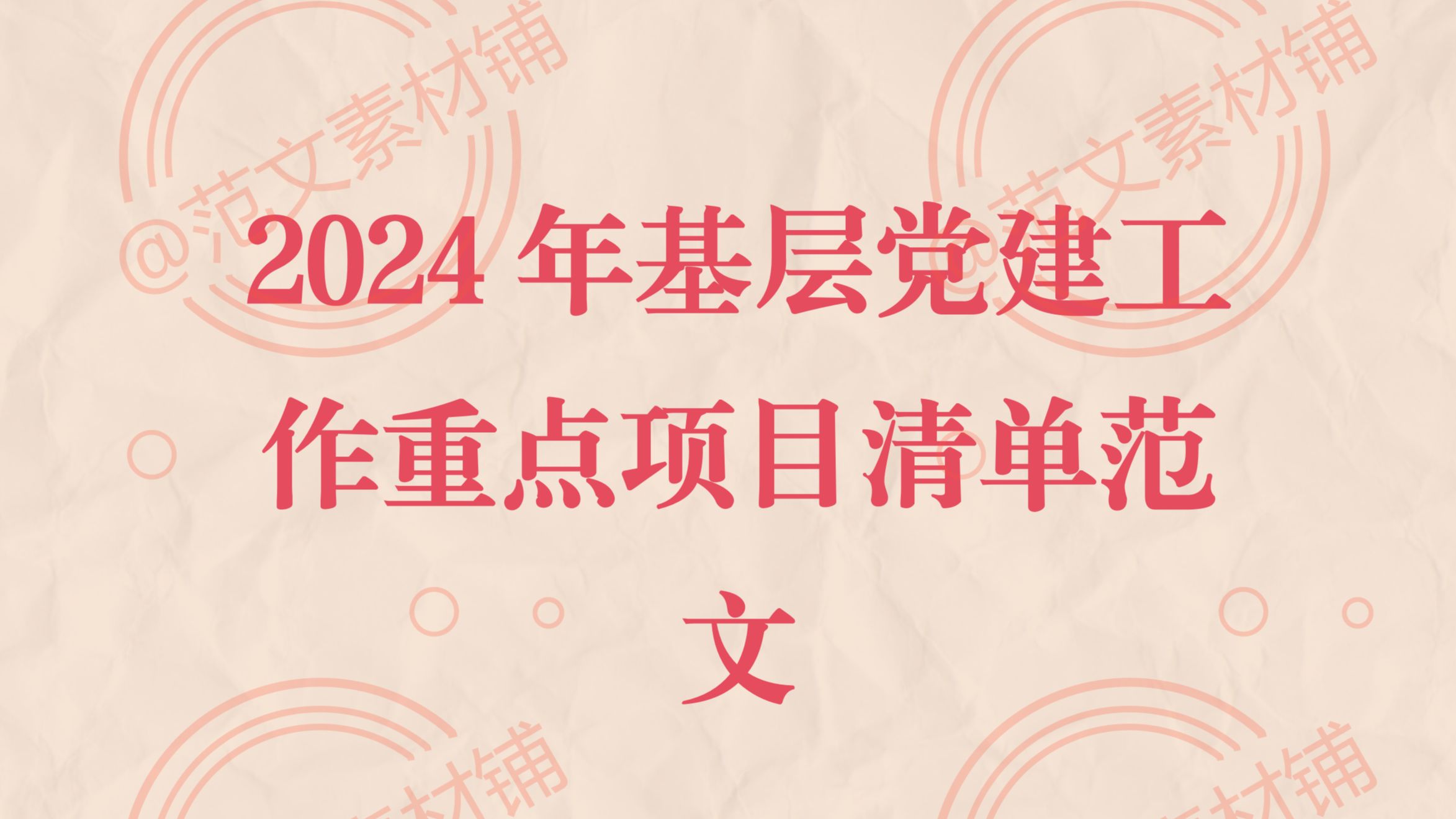 2024年基层党建工作重点项目清单范文哔哩哔哩bilibili