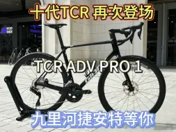 Download Video: 全新十代，TCR ADV PRO 1