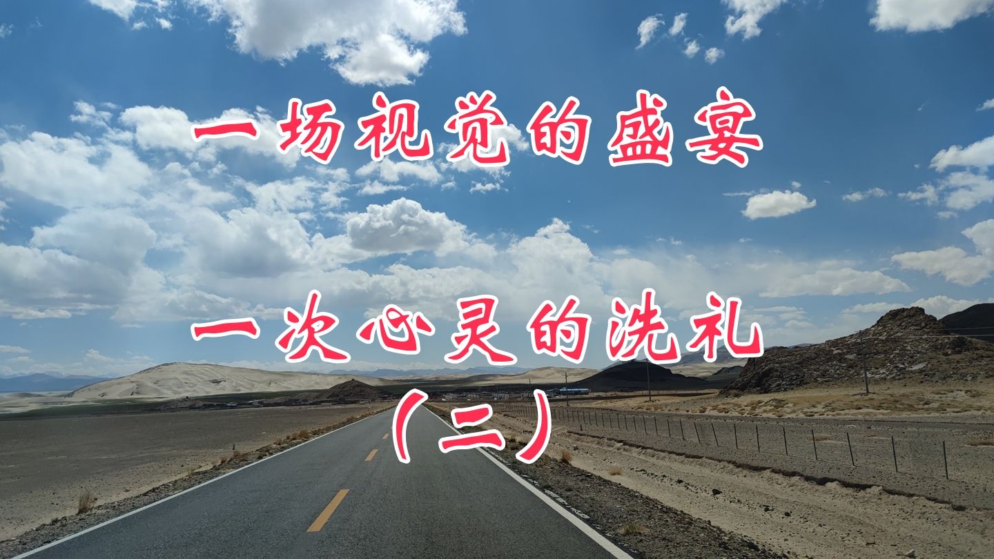 一场视觉的盛宴,一次心灵的洗礼,环中国自驾d91(七)