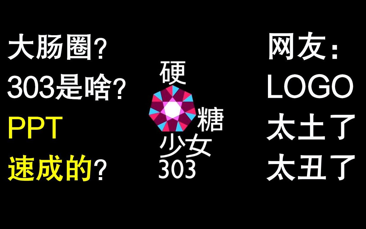 创造营2020|新女团叫硬糖少女303 网友:LOGO太土太丑哔哩哔哩bilibili