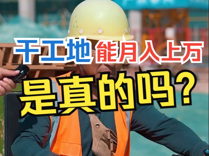 干工地能月入过万?真实情况是什么呢?哔哩哔哩bilibili