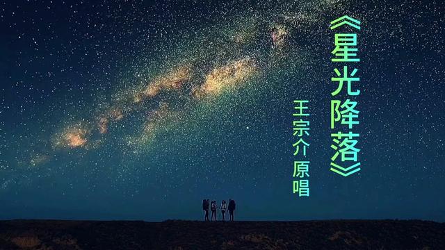 《星光降落 王宗介 原唱 完整版