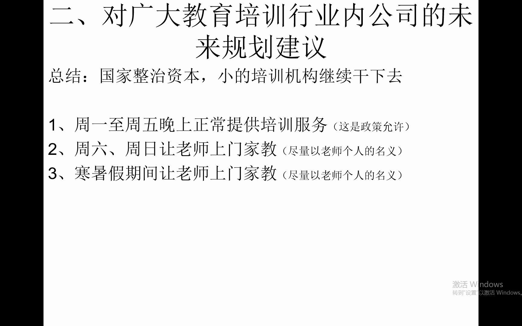 [图]作为教培业内人士对2021年国家整治教培行业的看法；对广大教育培训公司的未来发展规划建议；对广大教育培训从业人员的未来发展规划建议