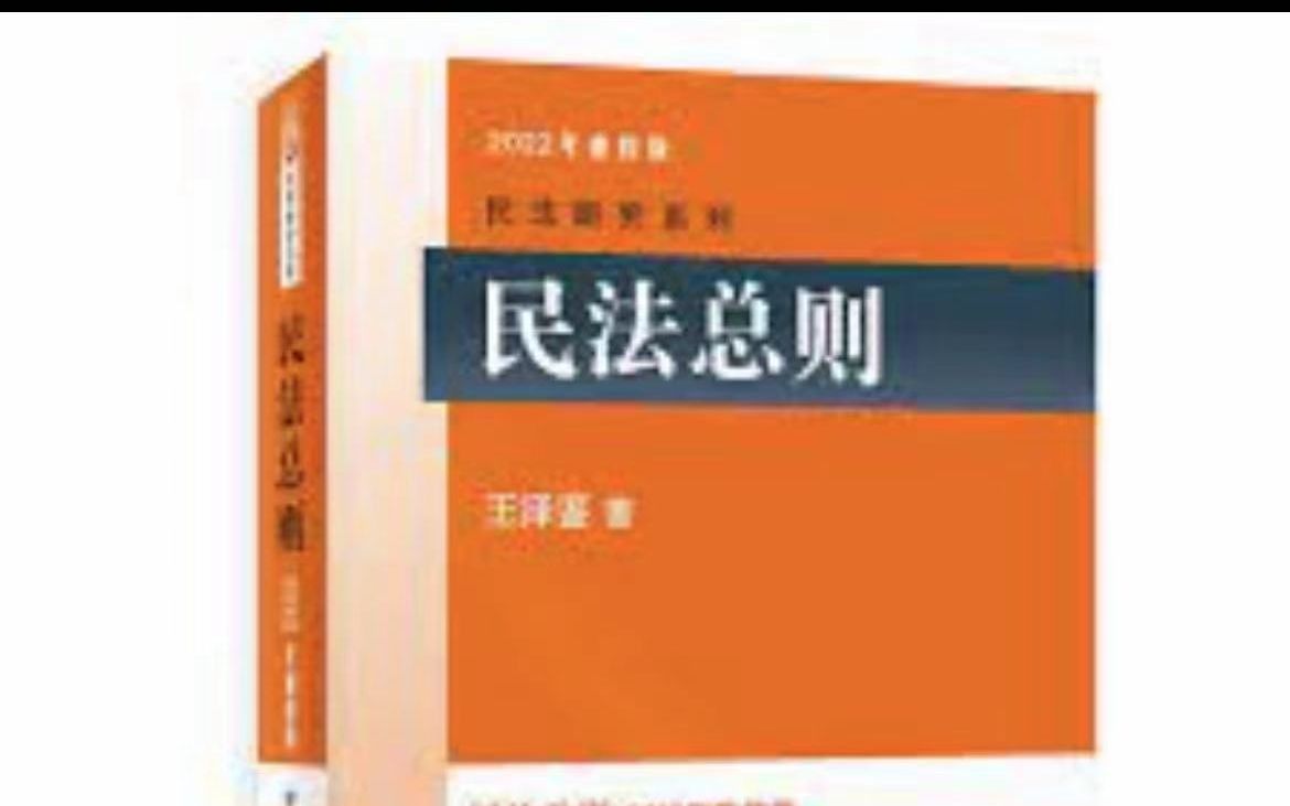 [图]王泽鉴民法总则带读第一章（空玄清带读）