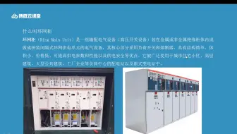 电力施工 丨 环网柜基础知识（一）