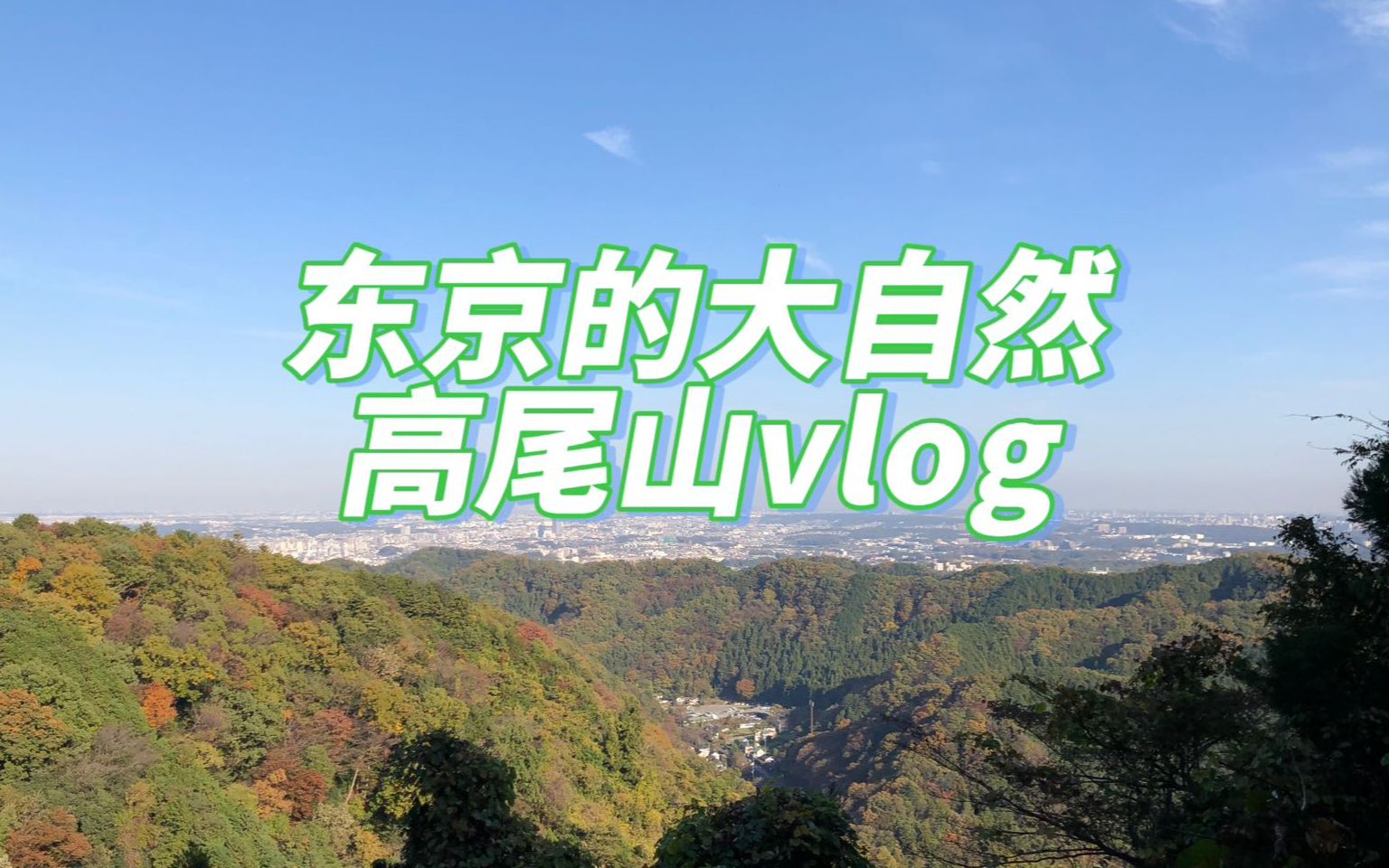 高尾山 | 距离东京市中心最近的大自然vlog哔哩哔哩bilibili