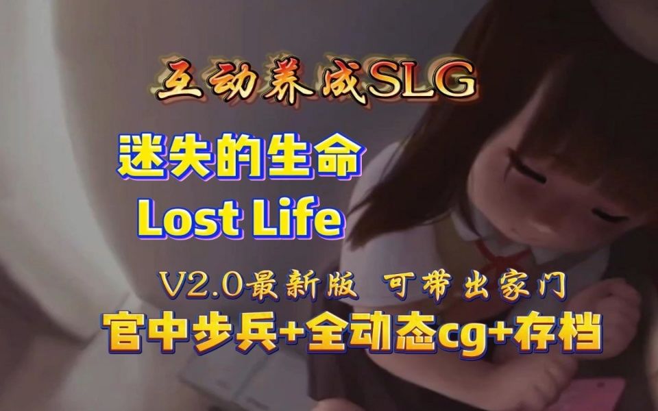 [图]一月最新养成SLG神作【迷失的生命Lost Life】最新V2.0版本1+2两部曲官中步兵版，安卓直装+PC双瑞支持，全动态cg+完美存档