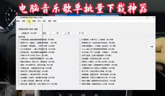 Download Video: 分享一款电脑音乐批量下载软件，免费又好用，音乐歌单合集随意下载！