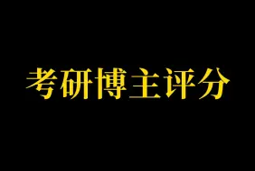 Video herunterladen: 考研博主评分！