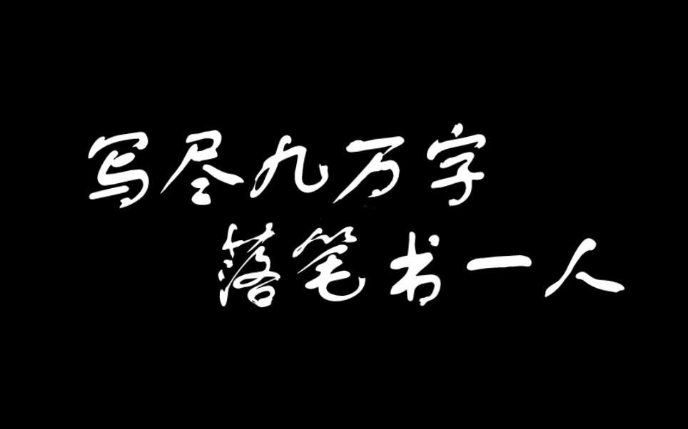 《落书》离歌给离枫的信|大量剧透|没打过的谨慎食用哔哩哔哩bilibili