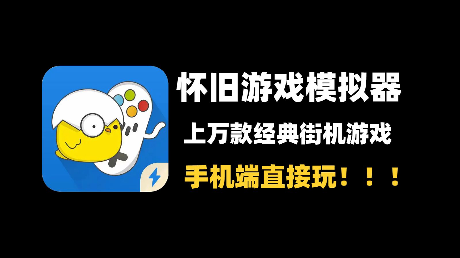 小鸡模拟器,手机秒变游戏机,经典怀旧游戏一键
