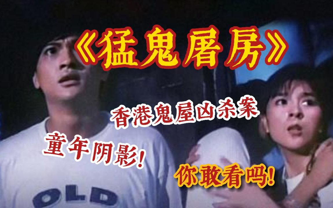 【香港恐怖鬼屋】有胆入!无数人的童年阴影恐怖片《猛鬼屠房》,厕所那一段至今都是我的噩梦!哔哩哔哩bilibili