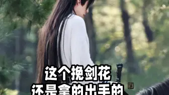 搜集了一些刘宇宁挽剑（刀）花的花絮碎片