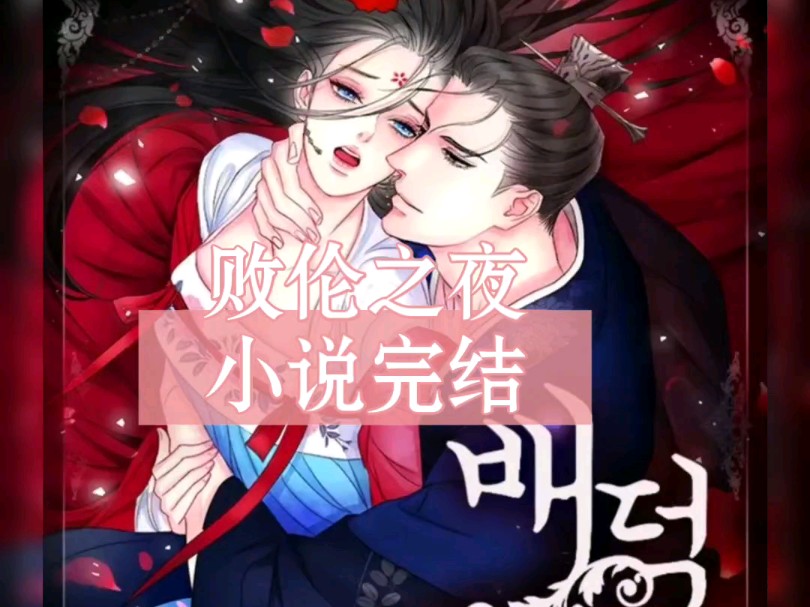 《败伦之夜》+外传小说完结哔哩哔哩bilibili