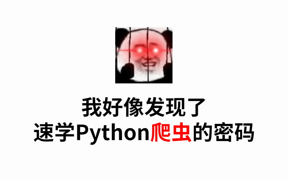 【首页推荐】Python爬虫超强7天速成课程(完整版)还带你爬取各种网站实战案例!哔哩哔哩bilibili