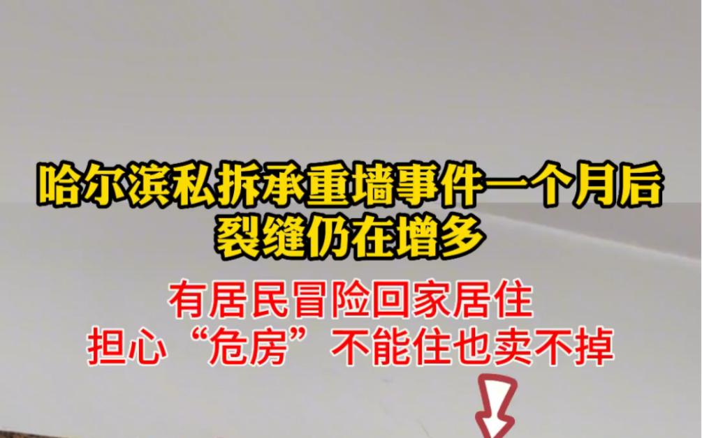 哈尔滨利民学苑小区私拆承重墙事件一个月后,业主还在苦等解决方案.#哈尔滨私拆承重墙楼房现状 #哈尔滨利民学苑 #私拆承重墙哔哩哔哩bilibili