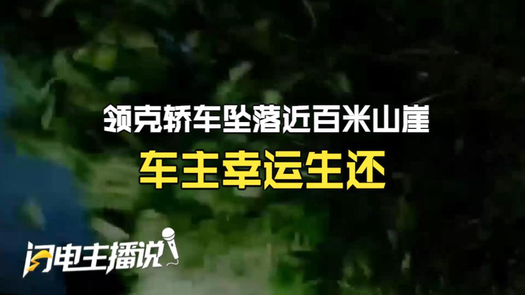 惊险一幕！四川一辆领克轿车坠落近百米山崖 车主幸运生还