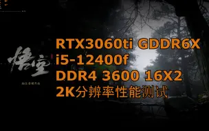 Download Video: 黑神话悟空 RTX3060ti g6x 2K分辨率性能调节测试！帧率很稳，优化出乎意料！【黑神话悟空】