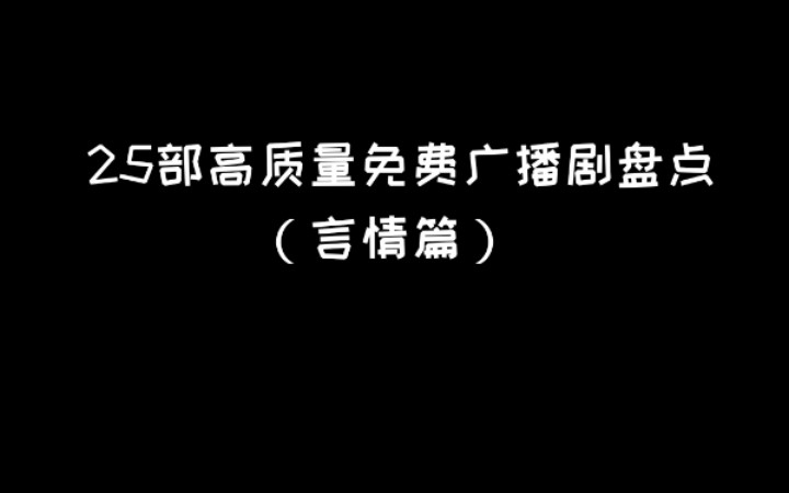 [图]25部高质量免费广播剧盘点