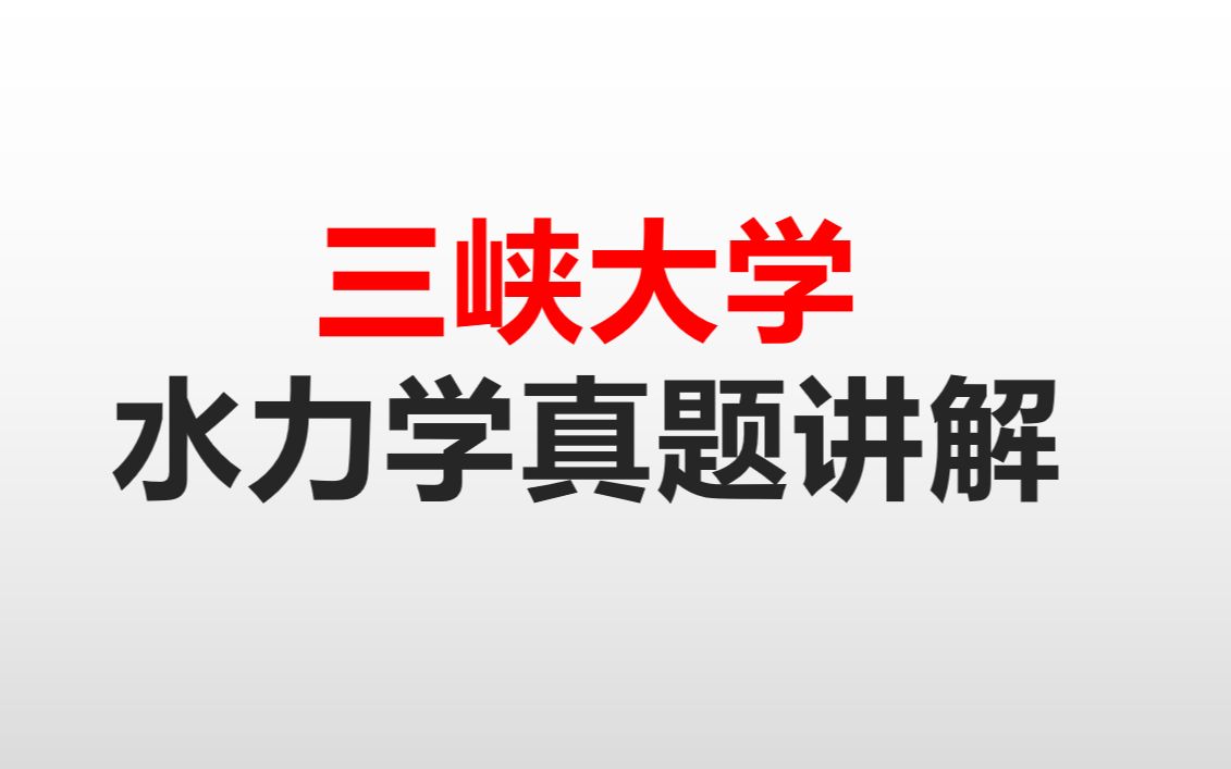 [图]三峡大学考研水力学真题精讲