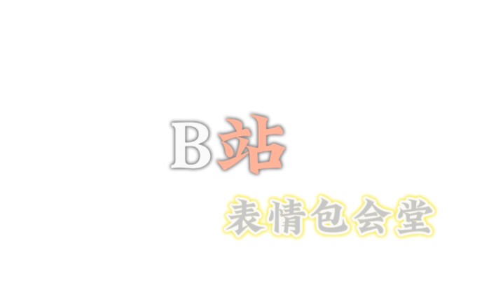 表情包会堂开播啦!