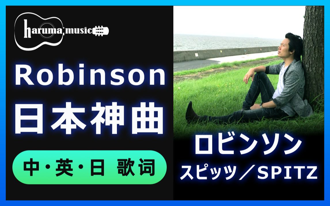 robinson ロビンソン spitz スピッツ 草野正宗 中文歌词 日文歌词