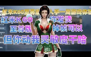 Download Video: 【CF手游】红米K60至尊版你发烫掉帧可以 但你动我陀螺仪灵敏度干哈！（游戏一周体验报告）