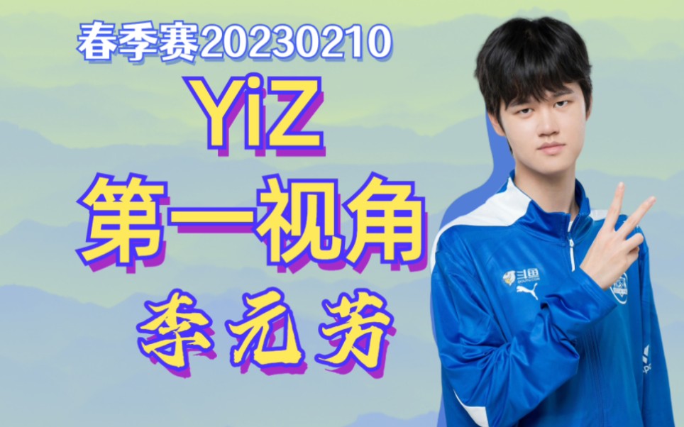 [图]【武汉eStarPro易峥】2023春季赛李元芳第一视角 2月10日VS北京WB