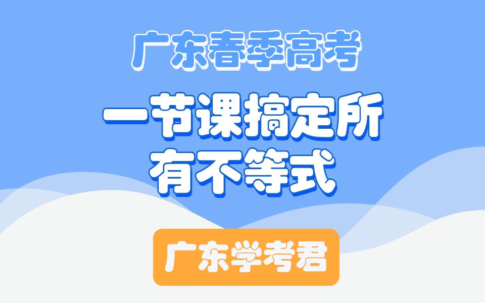 [图]广东学考数学| 一节课搞定所有不等式