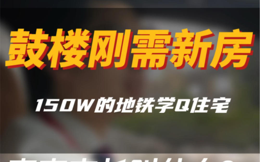 鼓楼刚需新房?江边,大桥下不管你知不知道也就这一个了#南京买房 #南京同城 #南京新房 #大南京a队找房哔哩哔哩bilibili