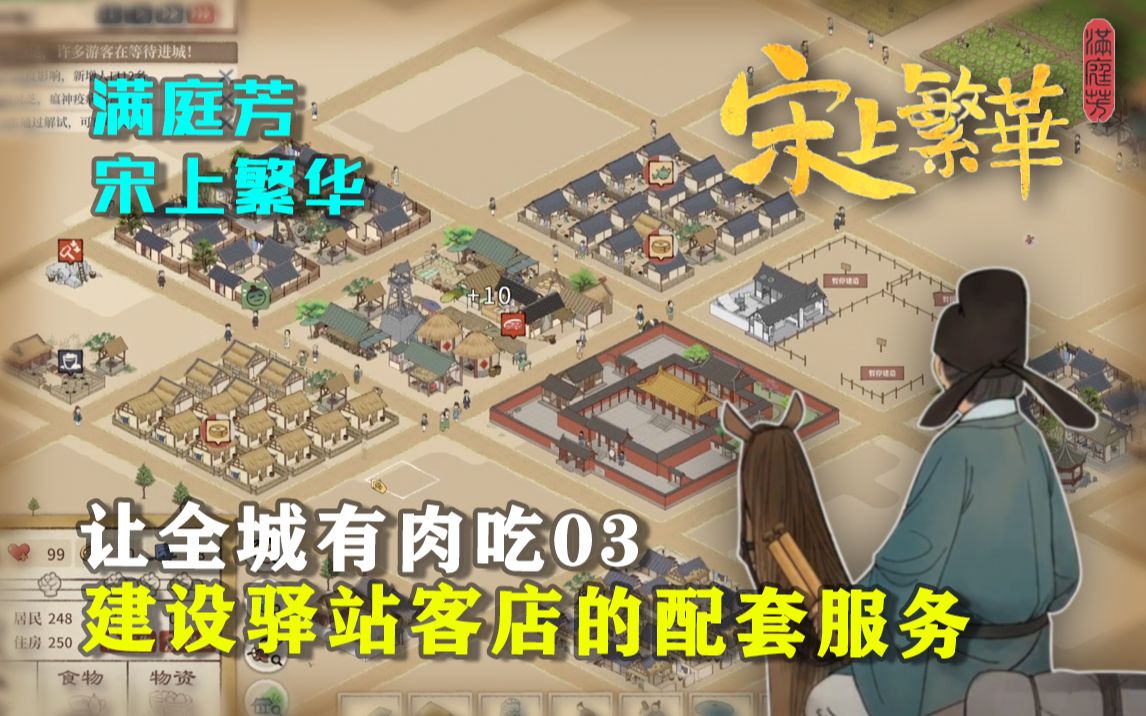 [图]上『满庭芳宋上繁华』开荒教学03，建设驿站客店的配套服务，让全城有肉吃！