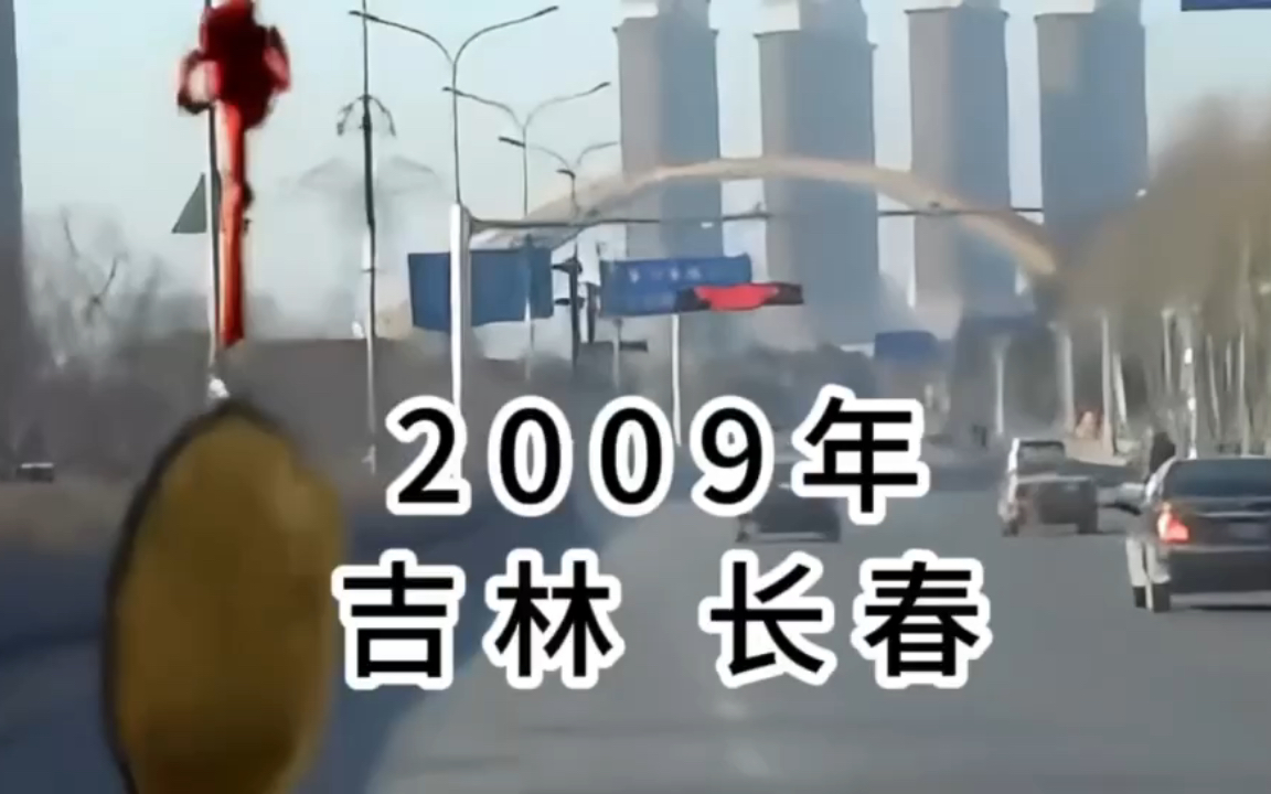 2009年吉林长春,15年前的长春你还有多少印象哔哩哔哩bilibili