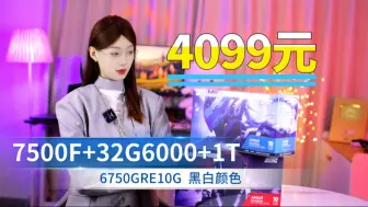 Download Video: 4099元震惊7500F＋32G6000＋2K6750GRE显卡＋1T固态海景房ITX主机，搭配你的最近性价比