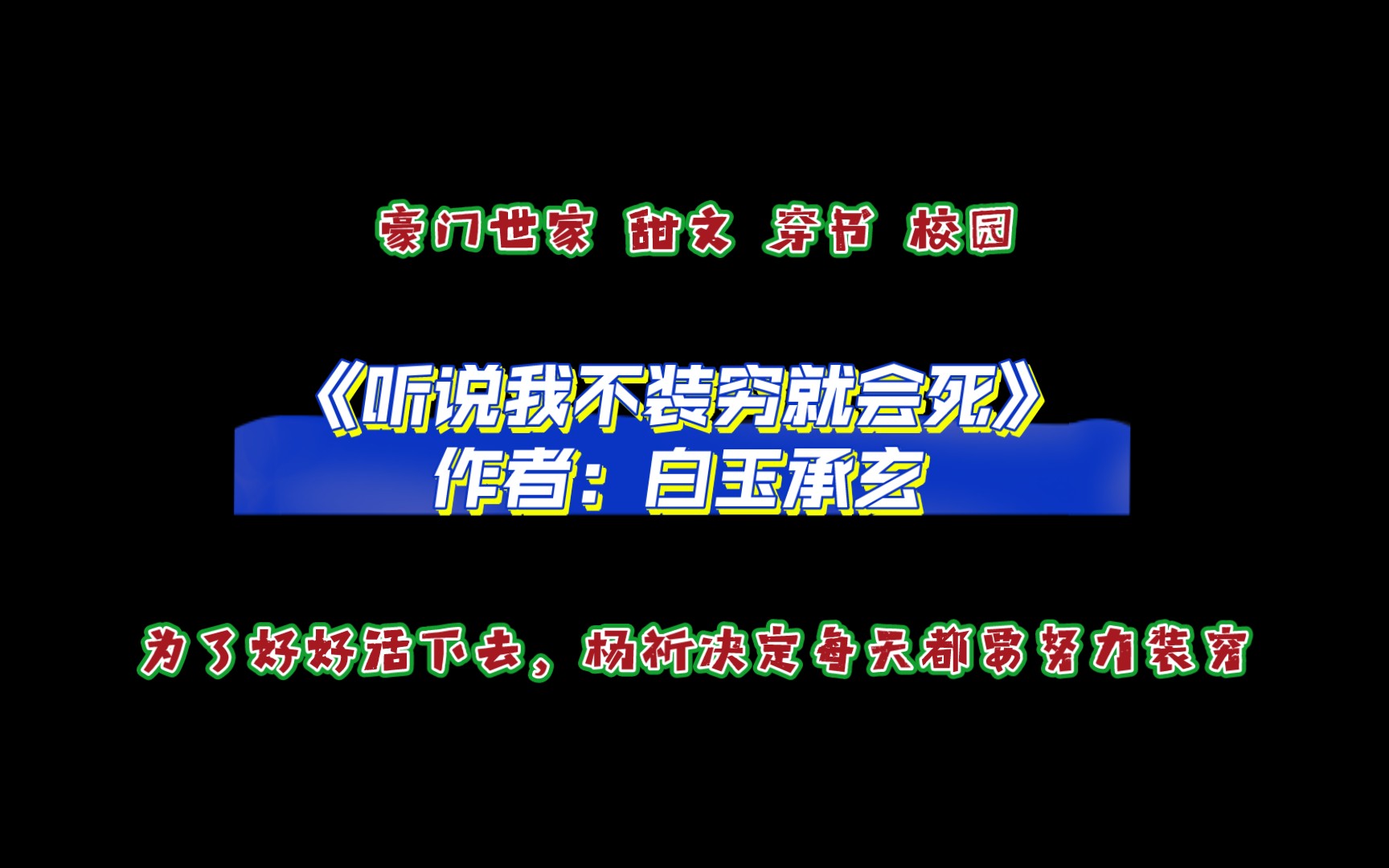 《听说我不装穷就会死》作者:白玉承玄 豪门世家 甜文 穿书 校园 男配 首富哔哩哔哩bilibili