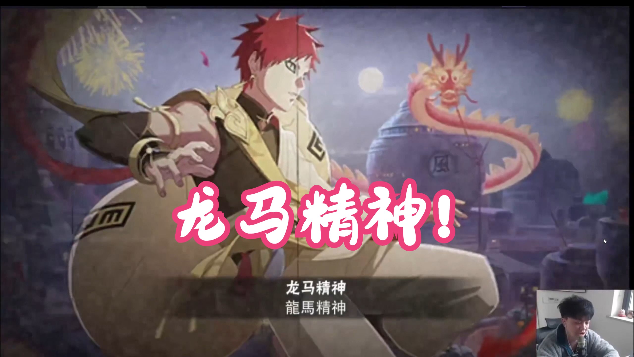 【火影石原】新春我爱罗狠狠戏耍对手!龙马精神!除夕快乐!