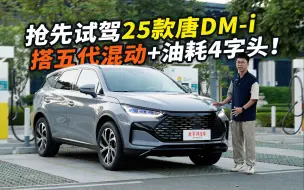 下载视频: 搭五代混动，油耗干到4字头！25款唐DM-i，爆款继续预定了！