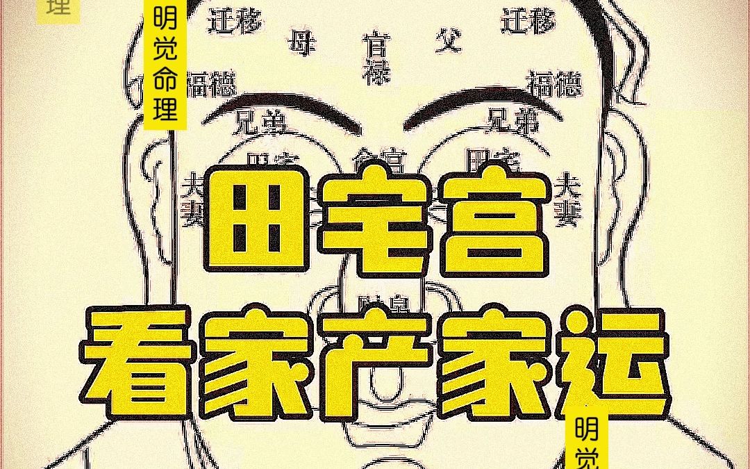 "田宅宫"看家产家运