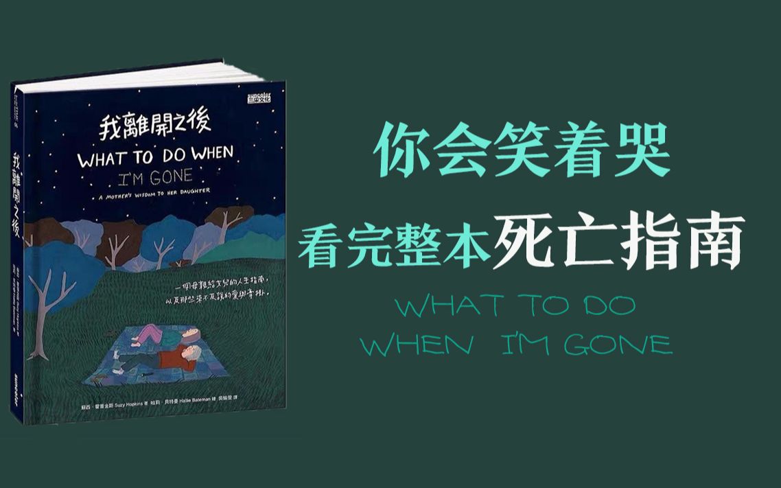 [图]读它的人都眼泪汪汪又哈哈大笑，这本该死的窝心死亡指南《当我离开之后》插画小说推荐