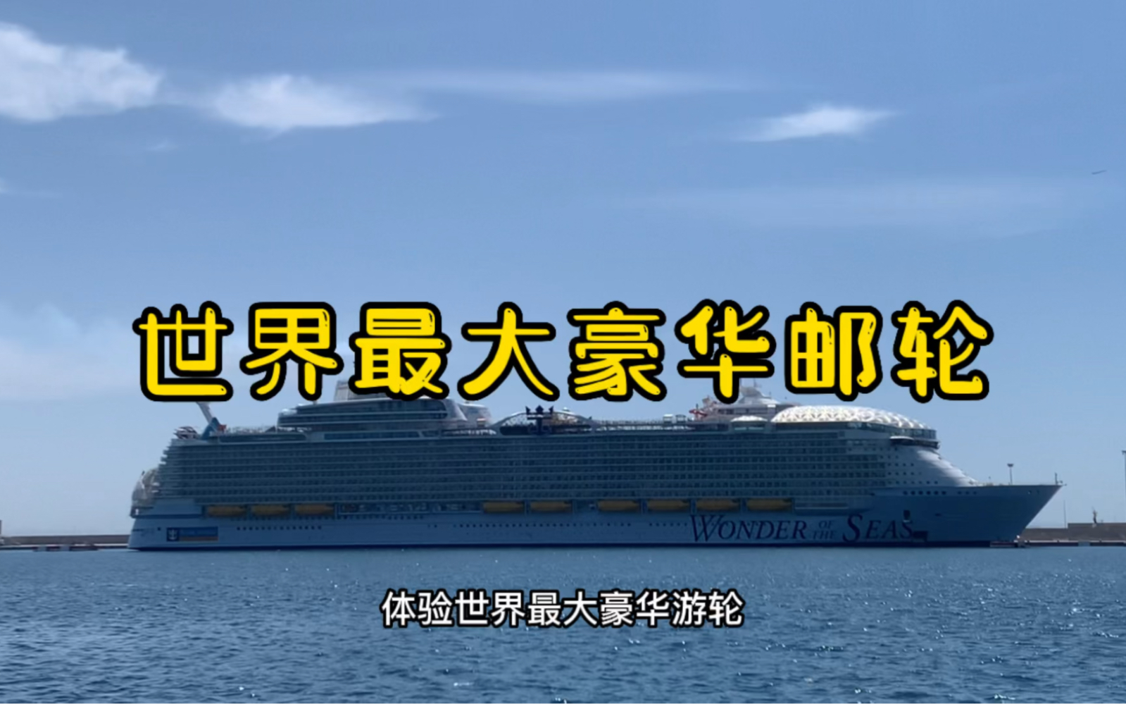 皇家加勒比·海洋奇迹号