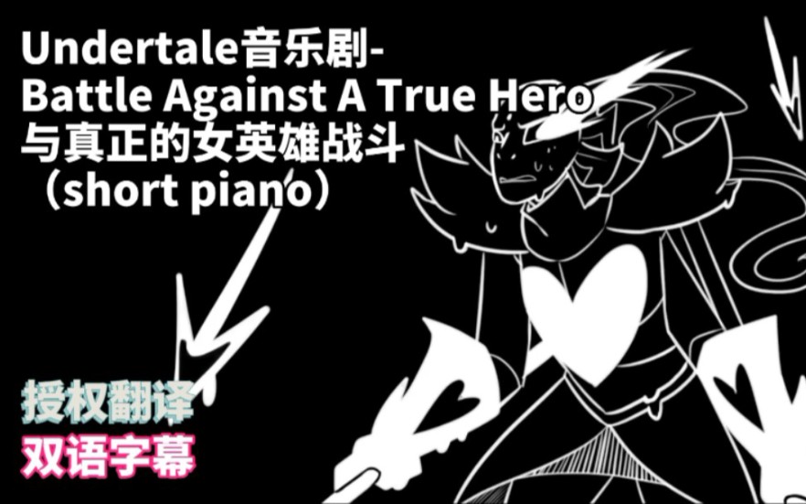 [图]【双语字幕/授权翻译/翻唱】Undertale音乐剧－Battle Against A True Hero-short piano